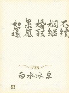 如果婚姻不开心还应该继续吗