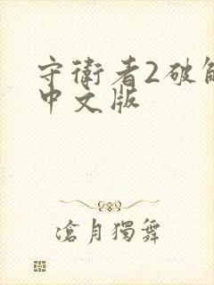 守卫者2破解版中文版