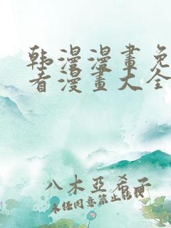 韩漫漫画免费观看漫画大全看漫画美丽新世界