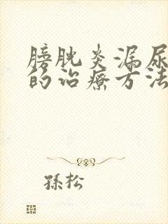 膀胱炎漏尿最好的治疗方法