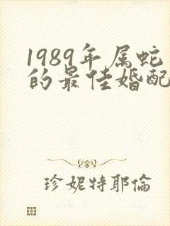 1989年属蛇的最佳婚配属相