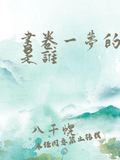 书卷一梦的反派是谁