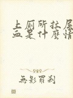 上厕所拉屎拉出血是什么情况