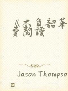 《不负韶华》免费阅读