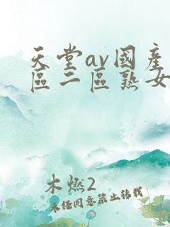 天堂av国产一区二区熟女人妻