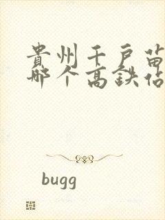 贵州千户苗寨离哪个高铁站最近