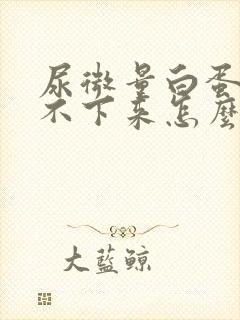 尿微量白蛋白降不下来怎么办