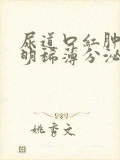 尿道口红肿有透明稀薄分泌物