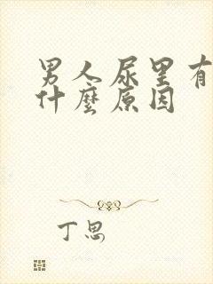 男人尿里有血是什么原因