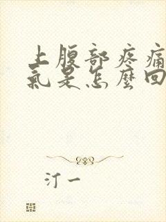 上腹部疼痛还胀气是怎么回事