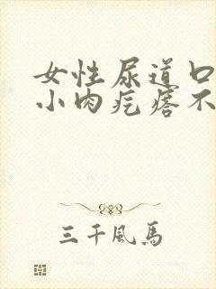 女性尿道口长个小肉疙瘩不痛不痒