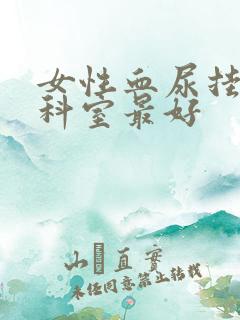 女性血尿挂什么科室最好