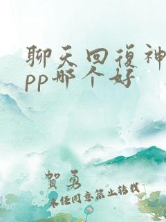 聊天回复神器app哪个好