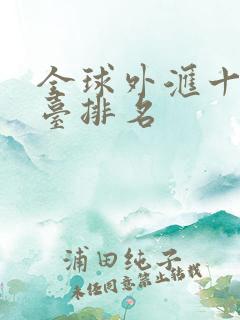 全球外汇十大平台排名