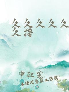 久久久久久久久久撸