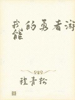 我的勇者游侠技能