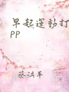 早起运动打卡app