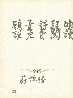 顾青舒段明逸小说免费阅读最新章节