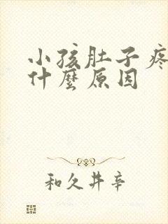 小孩肚子疼发烧什么原因