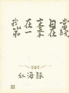 我在末日当僵尸第一季在线观看