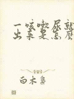 一咳嗽尿就会咳出来是怎么回事