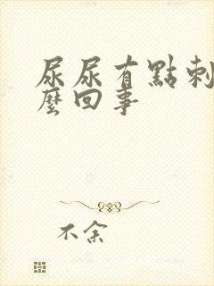 尿尿有点刺痛怎么回事