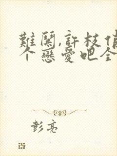 难哄,许枝俏谈个恋爱吧全集