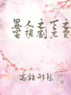 异人之下之决战电视剧免费观看全集