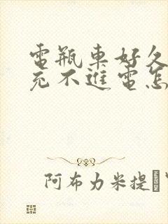 电瓶车好久没骑充不进电怎么办