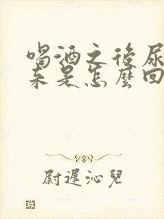 喝酒之后尿不出来是怎么回事