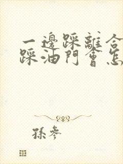 一边踩离合一边踩油门会怎么样