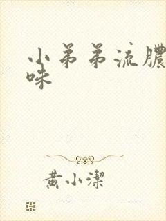 小弟弟流脓有异味