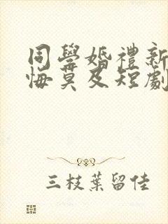 同学婚礼新娘后悔莫及短剧