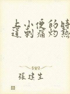 上小便的时候尿道刺痛灼热是怎么回事