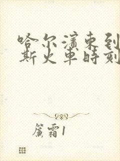 哈尔滨东到佳木斯火车时刻表