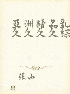 亚洲精品乱码久久久久久综合