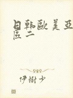 日韩欧美亚洲一区二