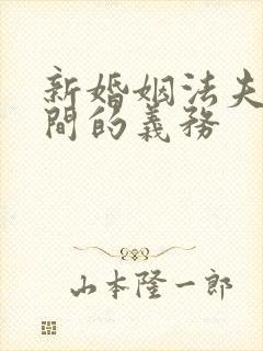 新婚姻法夫妻之间的义务