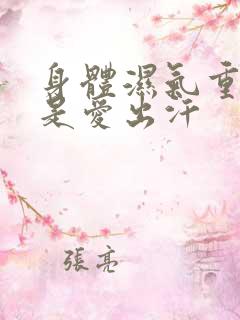 身体湿气重是不是爱出汗