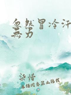 忽然冒冷汗全身无力