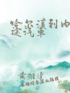 哈尔滨到内江长途汽车