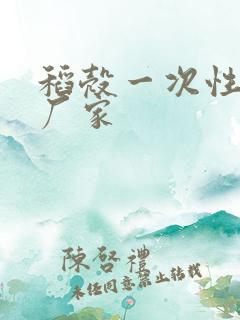 稻壳一次性餐具厂家