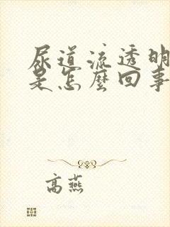 尿道流透明液体是怎么回事