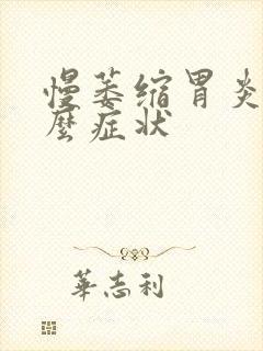 慢萎缩胃炎有什么症状