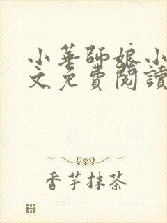 小华师娘小军全文免费阅读