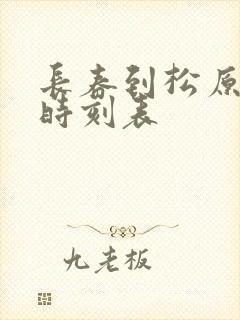 长春到松原客车时刻表