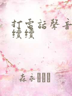 打电话声音断断续续