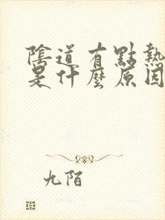 阴道有点热热的是什么原因