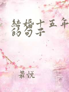 结婚十五年朴实的句子