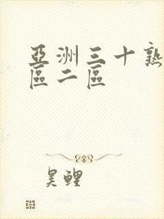 亚洲三十熟女一区二区